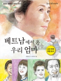 베트남에서 온 우리 엄마(즐거운동화여행52)